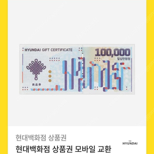 현대상품권 10만원 기프티콘 2개