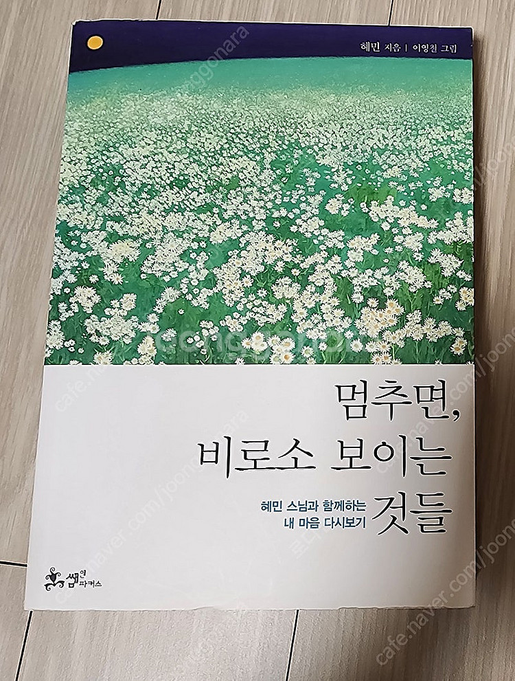 멈추면 비로소 보이는 것들 혜민스님--0