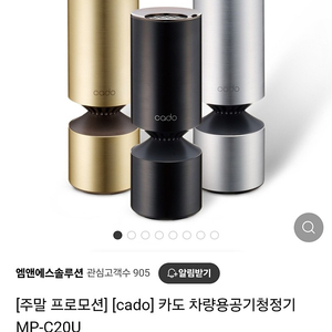 (cado) 카도 차량용 공기청정기 MP-C20U 골드.실버 정가 279000