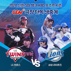 2024 KBO 플레이오프 3차전 LG 트윈스 vs 삼성 라이온즈 CGV 극장 생중계 팝콘 콤보 3000원쿠폰 같이 드려요 오늘 밤 11시30분까지