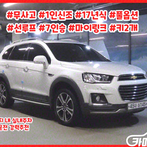 쉐보레 [쉐보레]캡티바 2.0 2WD LTZ (7인승) 2016 년 중고차◆전액할부◆중고리스◆여유자금◆