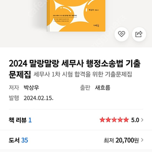 2024 박상우 말랑말랑 세무사 행정소송법 기출문제집