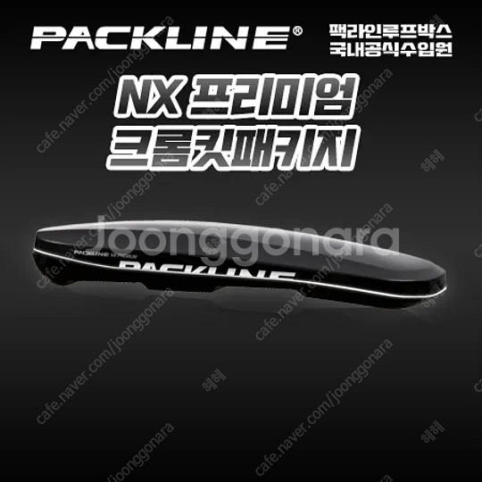 팩라인 NX 프리미엄 블랙 삽니다.--0