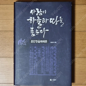 사람이 하늘과 땅을 품는다 훈민정음 해례본