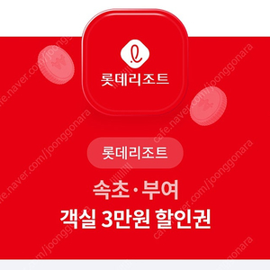 롯데리조트 속초 부여 객실 3만원 할인