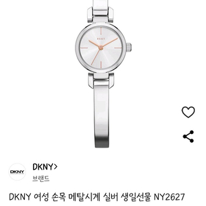 (새제품)DKNY 메탈 팔찌형 손목시계 실버