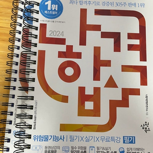 2024 나합격 위험물기능사 필기+실기+무료특강 미개봉새책