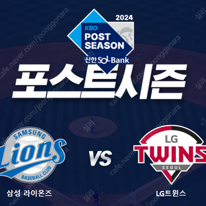 플레이오프 3차전 삼성 VS LG 중앙네이비 319블럭 단석 팝니다