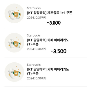 스타벅스 제조음료 1+1 쿠폰 3,000원 / 아메리카노 3,500원 (사이렌오더만 가능)