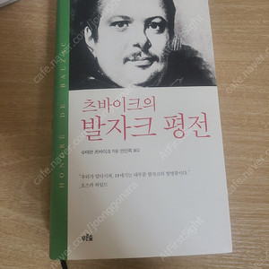 츠바이크의 발자크 평전 팝니다