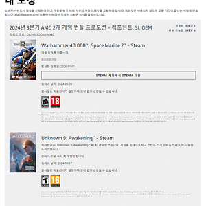 AMD 리워드 워해머 마린 2 & 언노운 9 어웨이크닝 판매합니다.