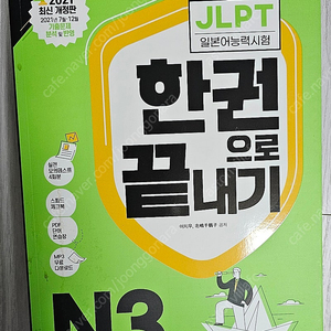 JLPT 한 권으로 끝내기 N3