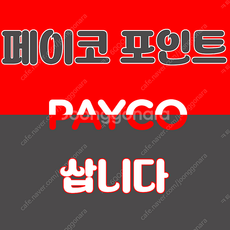페이코, ok캐시백, n페이 포인트 [매입]합니다--0