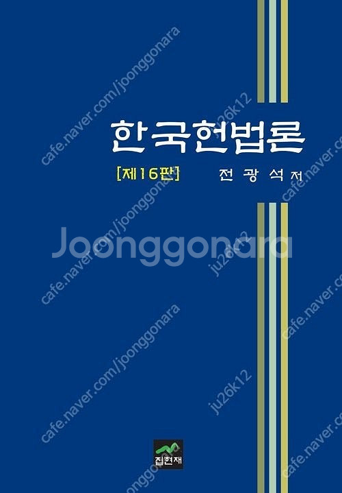 전광석 한국헌법론 판매합니다.--0