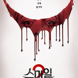 스마일2 롯데시네마 월드타워 17일 19:40