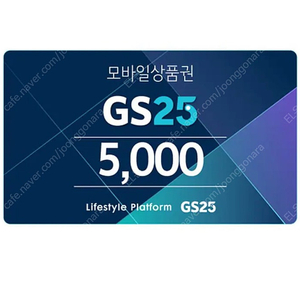 GS25 모바일금액권 5천원권