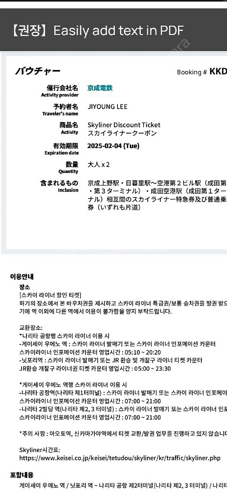 스카이라이너 편도 성인 2매 팝니다.--0