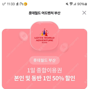 롯데월드 부산 1일 이용권 50% 할인 쿠폰 950원 팜