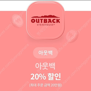 아웃백 20프로 할인권 2500원