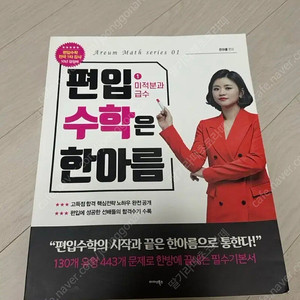 편입수학은 한아름 1. 미적분과 급수