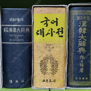 각종사전 옛날도서 성씨자료집 통감 각