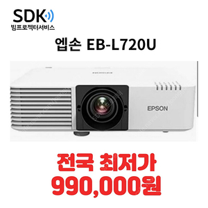 특가 990,000원 엡손 EB-L720u A급 7,000안시 중고빔프로젝터 회의용,업소용,가정용 가