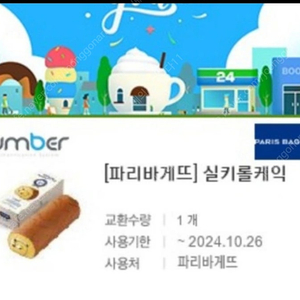 파리바게뜨 롤케익 쿠폰