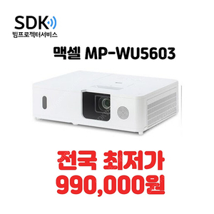 특가 99만원 맥셀 MP-WU5603 6,000안시 레이저 A급 최상!! 중고빔프로젝터 판매 회의용,업소용,가정용 가능