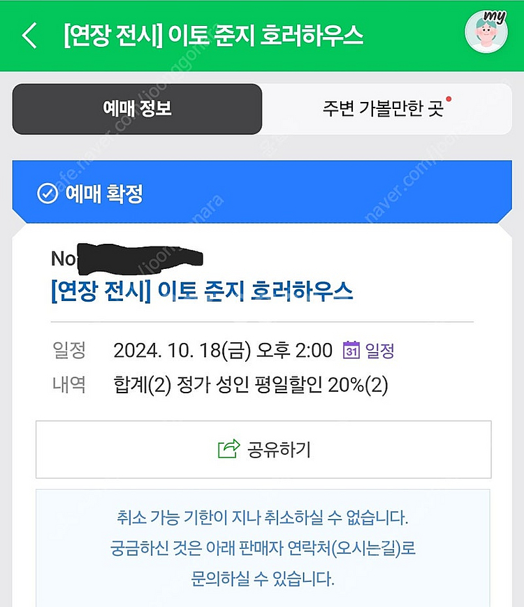 18일 2시 서울 이토준지 전시회 2장 티켓 양도합니다...--0