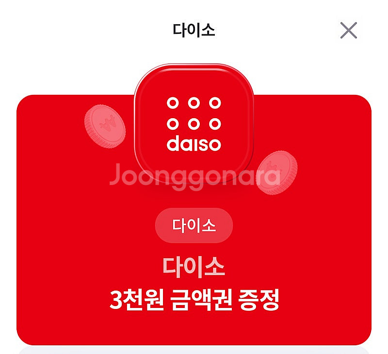 다이소 3천원 금액권 e쿠폰--0