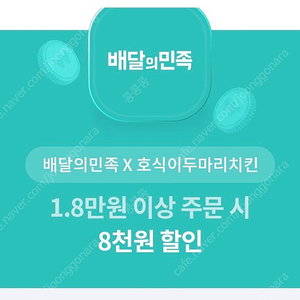 배민 호식이 두마리 치킨 8천원 할인