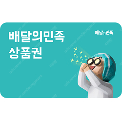 [삽니다] 배민 상품권 1만원권 9000원 매입 1만권 배달의민족 배달의 민족