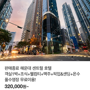 해운대 센트럴호텔 1박권 (루프탑수영장 조식 등 포함 10월 20일)