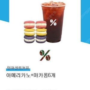 텐퍼센트 아메리카노+마카롱 6개 기프티콘 3개까지