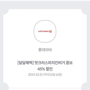 롯데리아 핫크리스피콤보 45%할인권5매>>>1매500원(일괄2,000원)