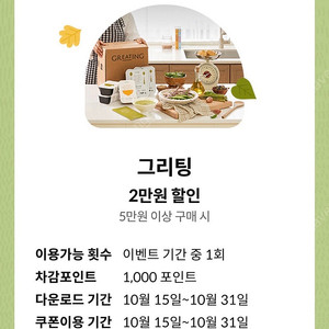 KT 그리팅 5만원이상 2만원 할인 쿠폰 2000원