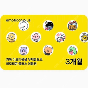 이모티콘 플러스 3개월