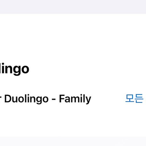듀오링고 패밀리 플랜 함께 구독하실 분들 구합니다.