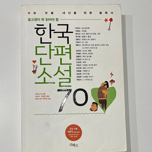 정가 16800원 중고생이 꼭 읽어야 할 한국단편소설 70 수능 논술 내신 필독서 리베르