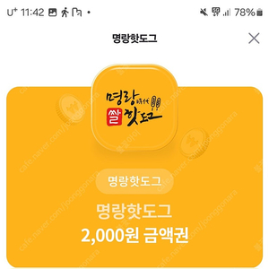 명랑핫도그 2천권 상품권 1100원에 팝니다