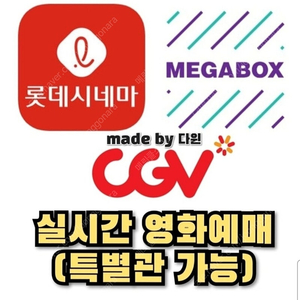 (즉시가능) CGV 롯데시네마 메가박스 영화예매