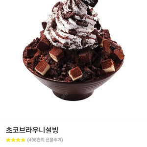 설빙 초코 브라우니