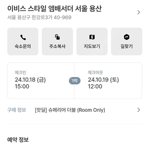 [급처]이비스 스타일 앰배서더 서울 용산 1박(10월 18~19일) 판매