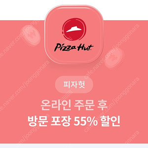 피자헛 55% 할인 + 1.25L 콜라