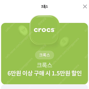 크록스 6만원 이상 1.5만 할인쿠폰 (1000원)