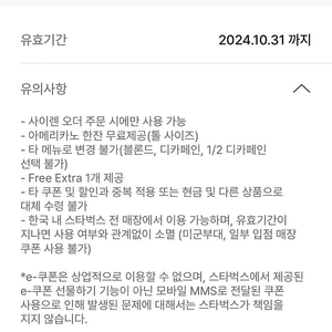 KT 달달혜택 스타벅스 사이렌오더 전용 아메리카노 10월31일까지