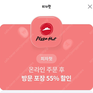 피자헛 온라인 주문후 방문포장 55% 할인+1.25L 콜라 쿠폰