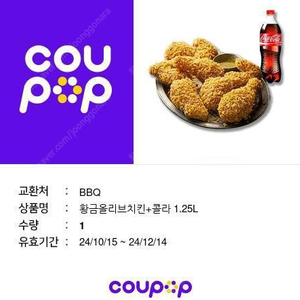 BBQ황금올리브치킨+콜라1.25L팝니다.최저가1.7(오늘 사용할뿐만)