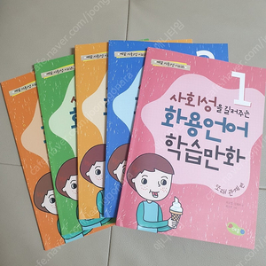 사회성을 길러주는 화용언어 학습만화 또래관계편 전5권 세트 교재 워크북