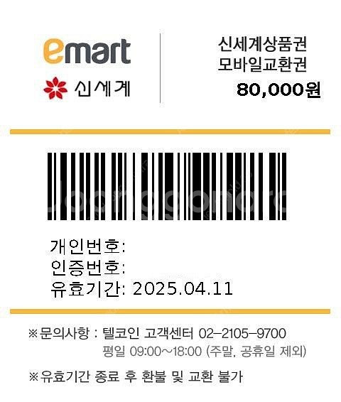 신세계상품권 모바일교환권 8만원권 판매합니다--0